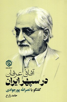 آفاق-عرفان-در-سپهر-ایران