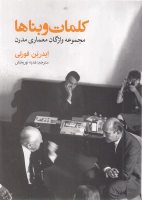 کلمات-و-بناها