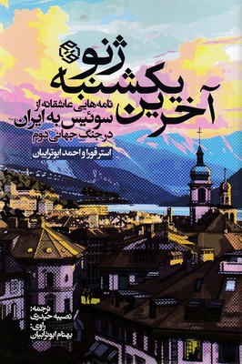 آخرین-یکشنبه-ژنو