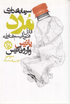 سرمایه-داری-مرد