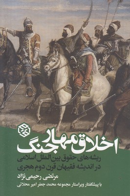 اخلاق-مهار-جنگ