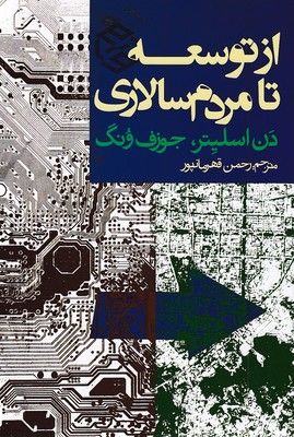 از-توسعه-تا-مردم-سالاری