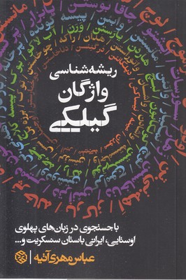 ریشه-شناسی-واژگان-گیلکی