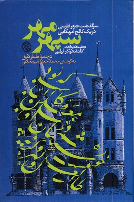 سپهر-مهر-سرگذشت-شعرفارسی-درکالج-آمریکا