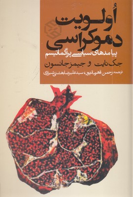 اولویت-دموکراسی
