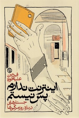 اینترنت-ندارم-پس-نیستم