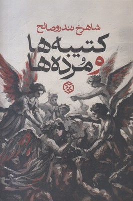 کتیبه-ها-و-مرده-ها