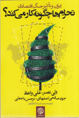 تحریم-ها-چگونه-کار-می-کند-ایران-و-تاثیر-جنگ-اقتصادی