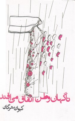 ناگهان-وطن-اتفاق-می-افتد