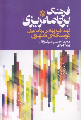 فرهنگ-برنامه-ریزی-فهم-رفتارنهادی