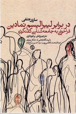 در-برابر-لیبرالیسم-نمادین-فراخوانی-به-جامعه-شناسی-گفتگویی