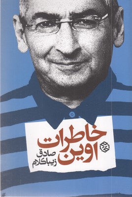 خاطرات-اوین