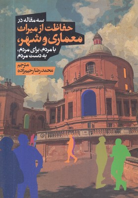 حفاظت-از-معماری-و-شهر-سه-مقاله