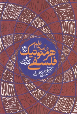 درآمد-به-علم-هرمنوتیک-فلسفی