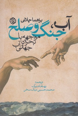 آب-جنگ-و-صلح