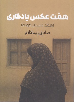 هفت-عکس-یادگاری