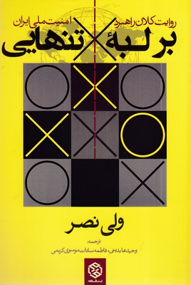 بر-لبه-تنهایی