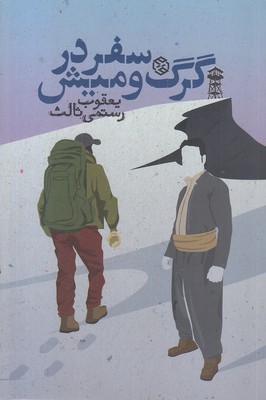 سفر-در-گرگ-و-میش