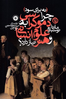 چرا-دموکراسی-به-علوم-انسانی-و-هنر-نیاز-دارد