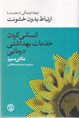 انسانی-کردن-خدمات-بهداستی-درمانی