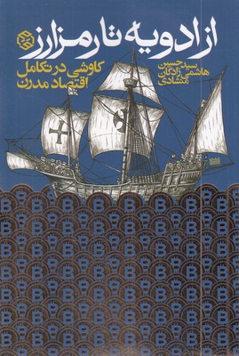 از-ادویه-تا-رمز-ارز-