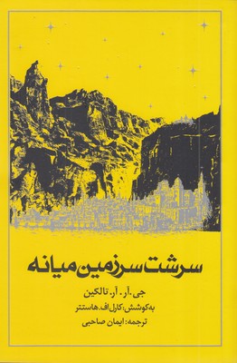 سرشت-سرزمین-میانه