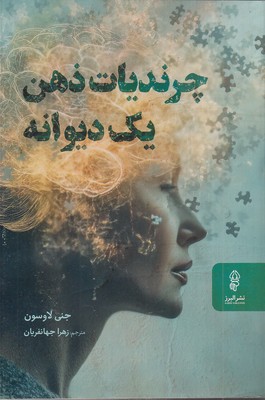 چرندیات-ذهن-یک-دیوانه