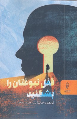 قفل-نبوغتان-را-بشکنید