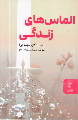 الماس-های-زندگی