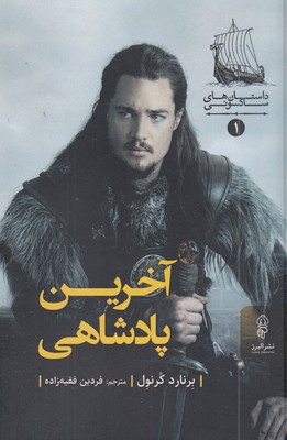آخرین-پادشاه