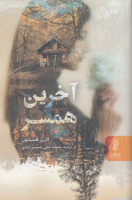آخرین-همسر