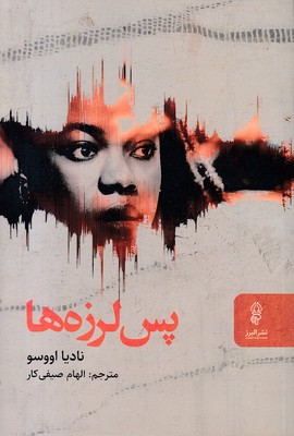 پس-لرزه-ها