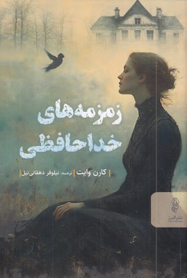 زمزمه-های-خداحافظی