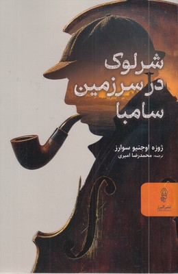 شرلوک-در-سرزمین-سامبا
