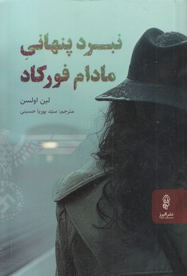 نبرد-پنهانی-مادام-فورکاد