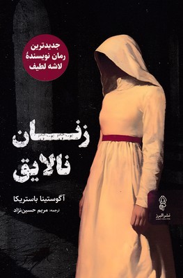 زنان-نالایق