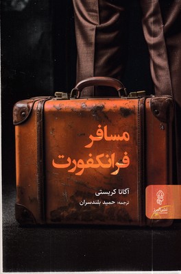 مسافر-فرانکفورت