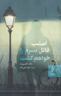 امشب-قاتل-پسرم-را-خواهم-کشت