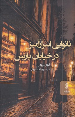 نانوایی-اسرارآمیز-در-خیابان-پاریس