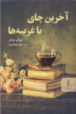 آخرین-چای-با-غریبه-ها