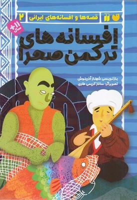 قصه-ها-وافسانه-های-ایرانی2-افسانه-های-ترکمن-صحرا