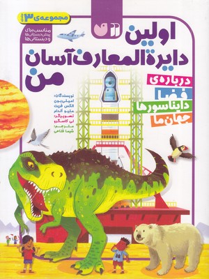 مجموعه ی اولین دایره المعارف آسان من