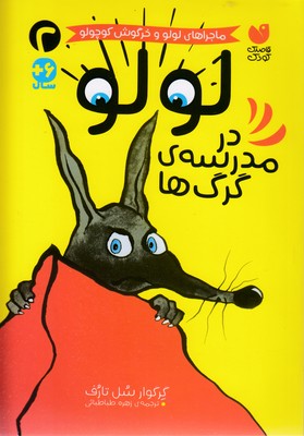 لولو-در-مدرسه-ی-گرگ-ها-2