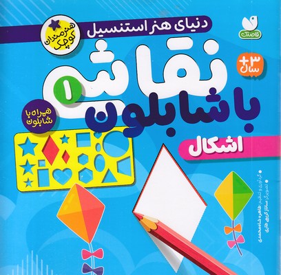 نقاشی با شابلون 1