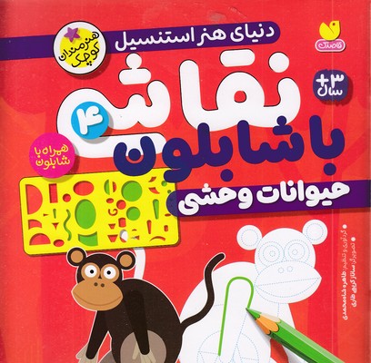 نقاشی با شابلون 4