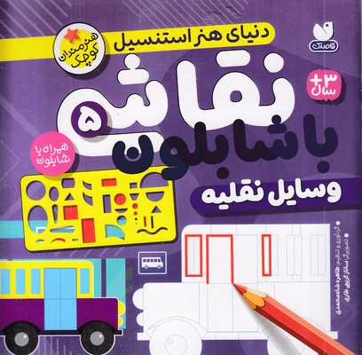نقاشی با شابلون 5