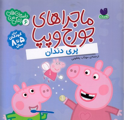 ماجراهای جورج وپپا 6