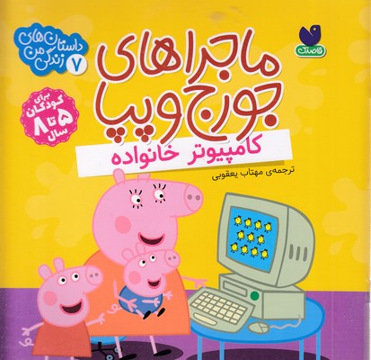 ماجراهای جورج وپپا 7