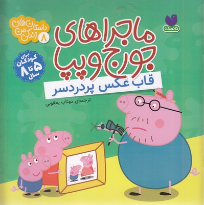 ماجراهای جورج وپپا 8