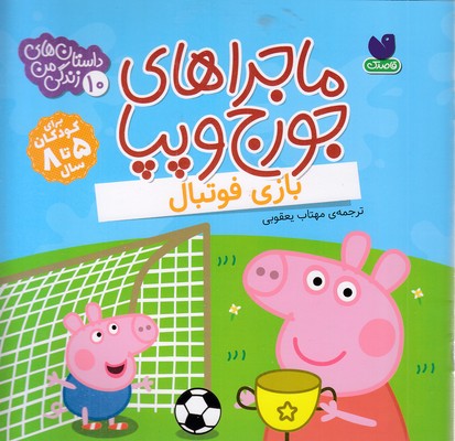 ماجراهای جورج وپپا 10